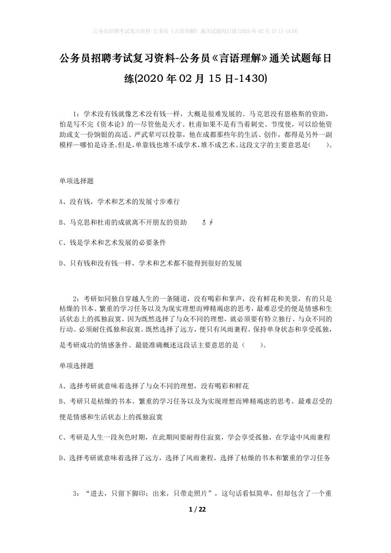 公务员招聘考试复习资料-公务员言语理解通关试题每日练2020年02月15日-1430