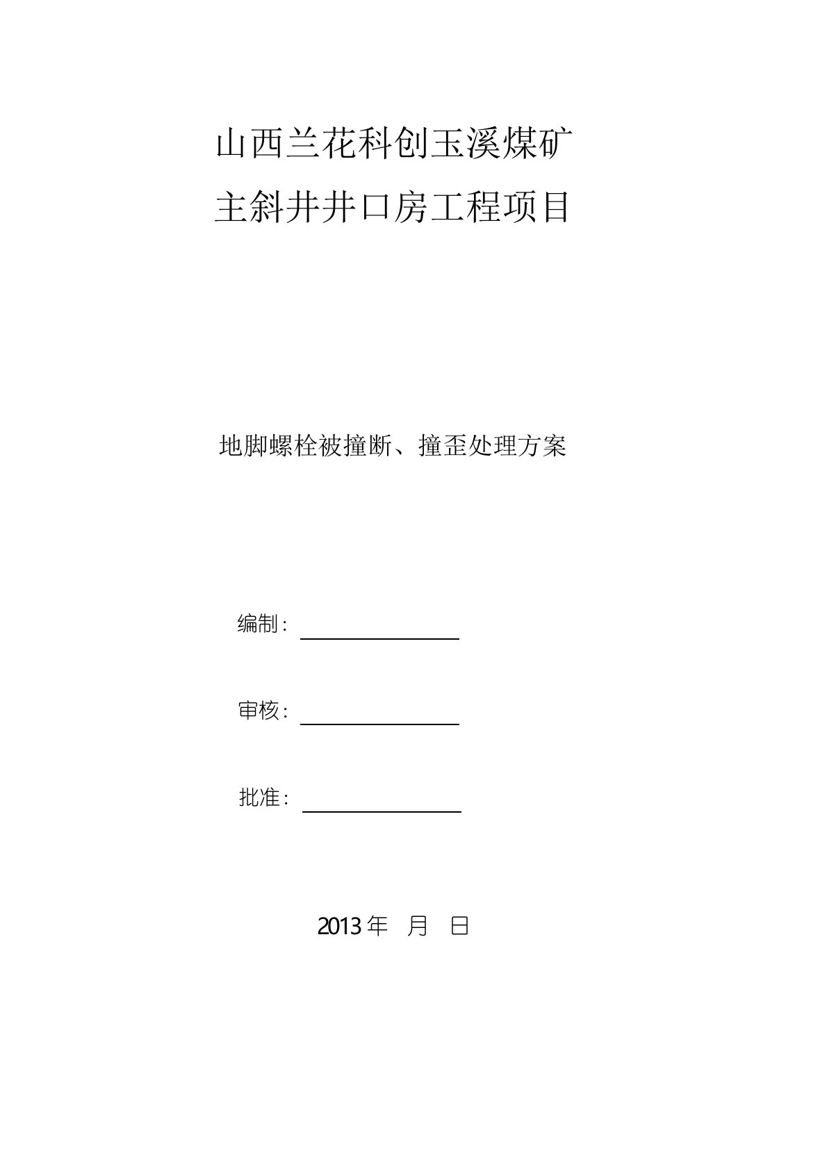 地脚螺栓撞断、撞弯处理方案