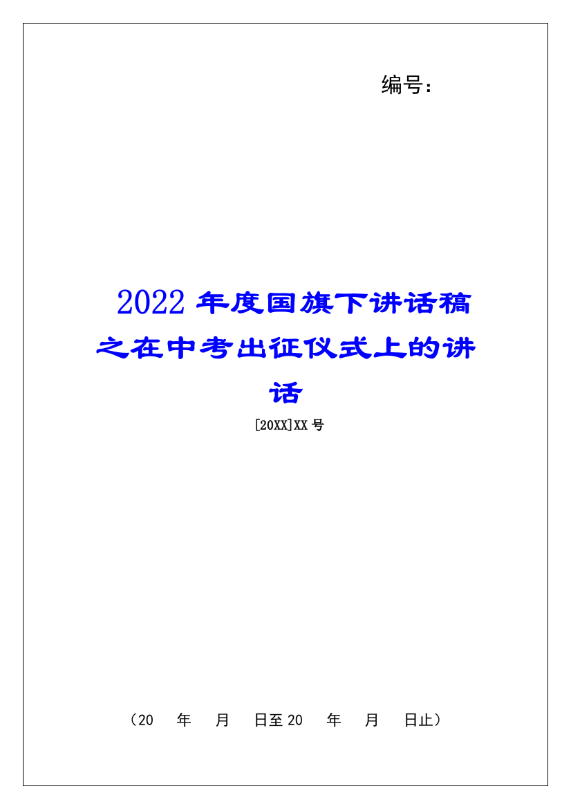 2022年度国旗下讲话稿之在中考出征仪式上的讲话