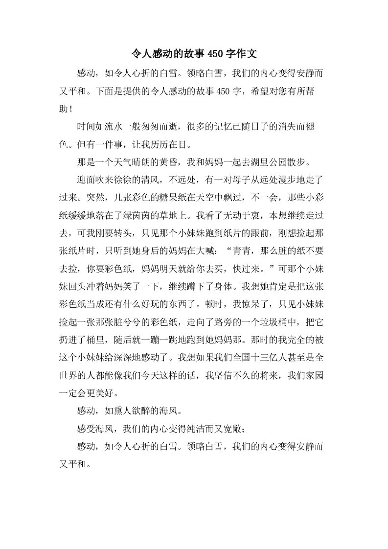 令人感动的故事450字作文