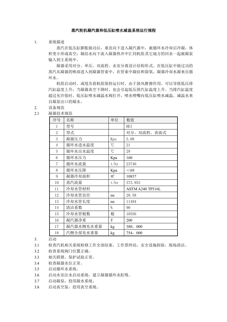 蒸汽轮机凝汽器和低压缸喷水减温系统运行规程