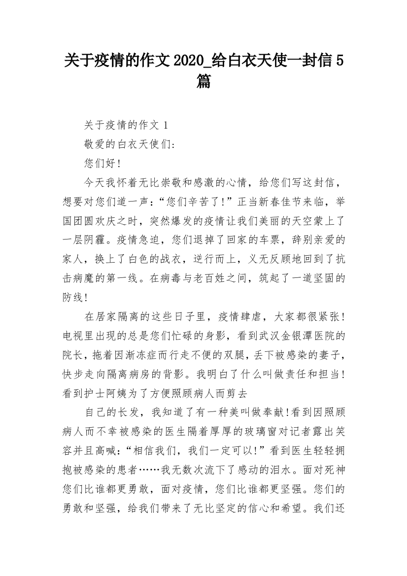 关于疫情的作文2020_给白衣天使一封信5篇