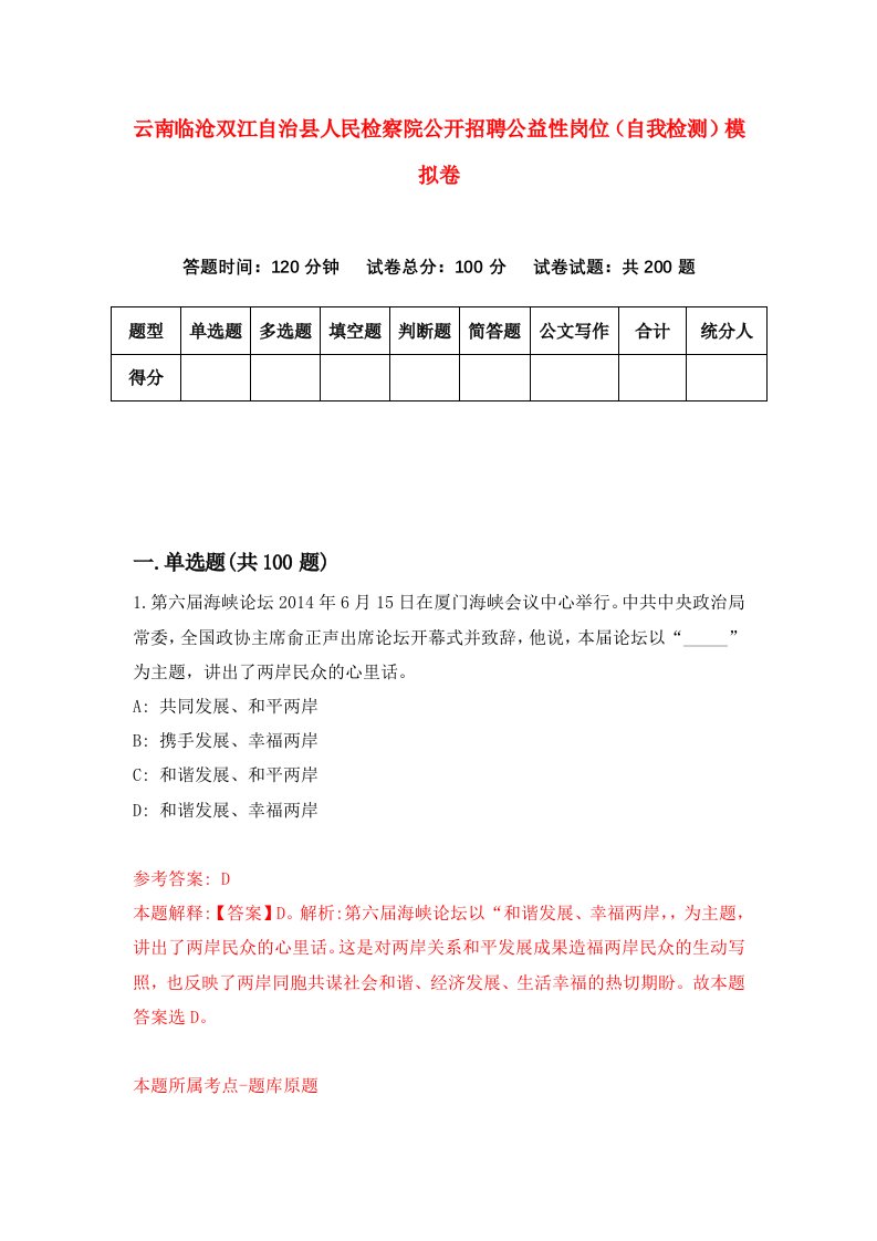 云南临沧双江自治县人民检察院公开招聘公益性岗位自我检测模拟卷0