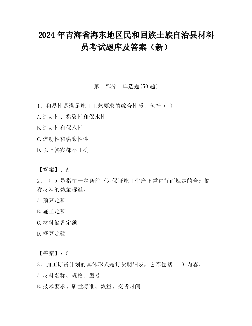 2024年青海省海东地区民和回族土族自治县材料员考试题库及答案（新）