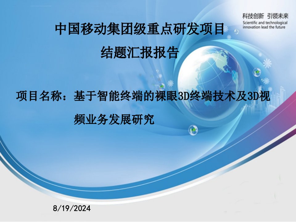 基于智能终端的裸眼3D终端技术及3D视频业务发展研究PPT培训课件