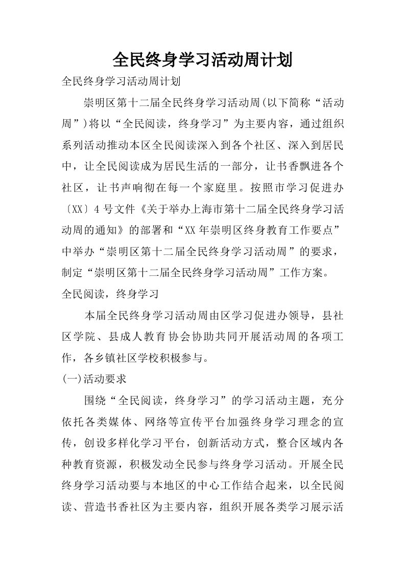 全民终身学习活动周计划.doc