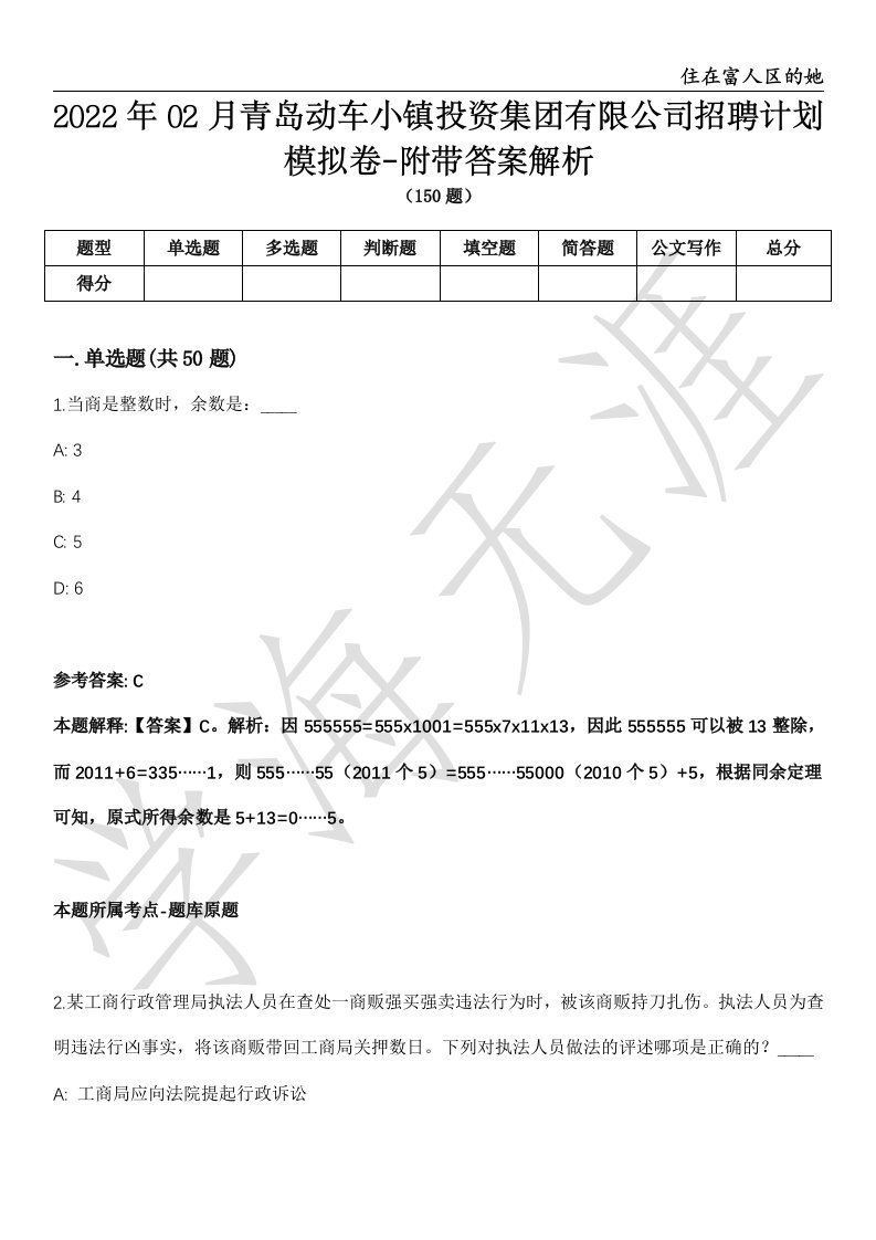 2022年02月青岛动车小镇投资集团有限公司招聘计划模拟卷-附带答案解析第72期