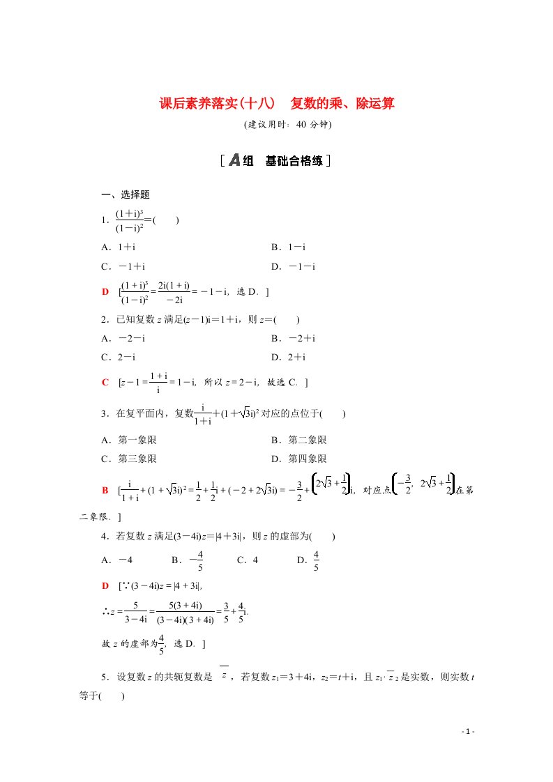 2021_2022学年新教材高中数学课后素养落实十八第七章复数7.2.2复数的乘除运算含解析新人教A版必修第二册