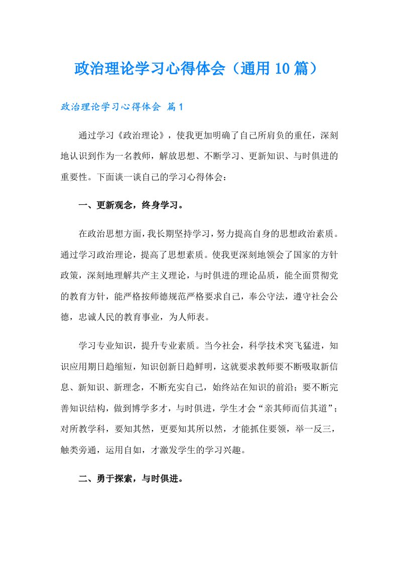 政治理论学习心得体会（通用10篇）