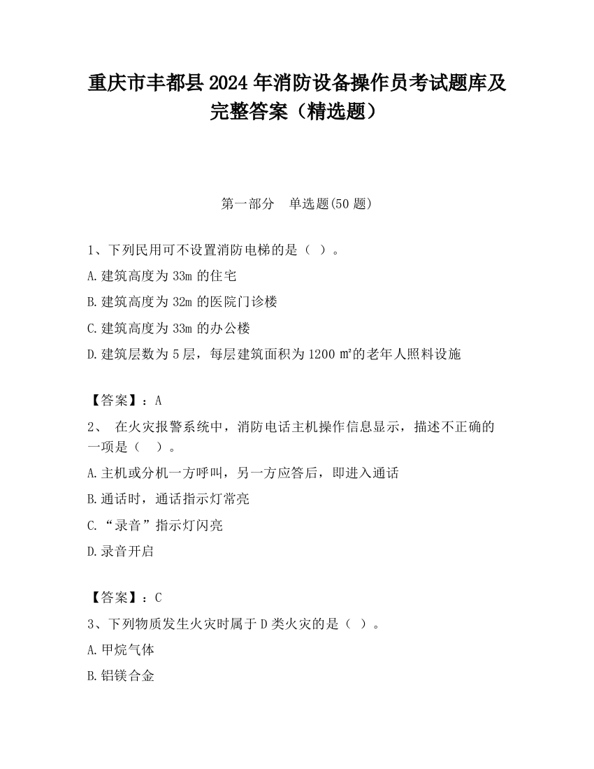 重庆市丰都县2024年消防设备操作员考试题库及完整答案（精选题）