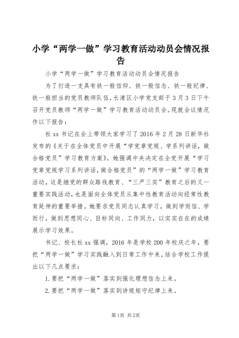 6小学“两学一做”学习教育活动动员会情况报告