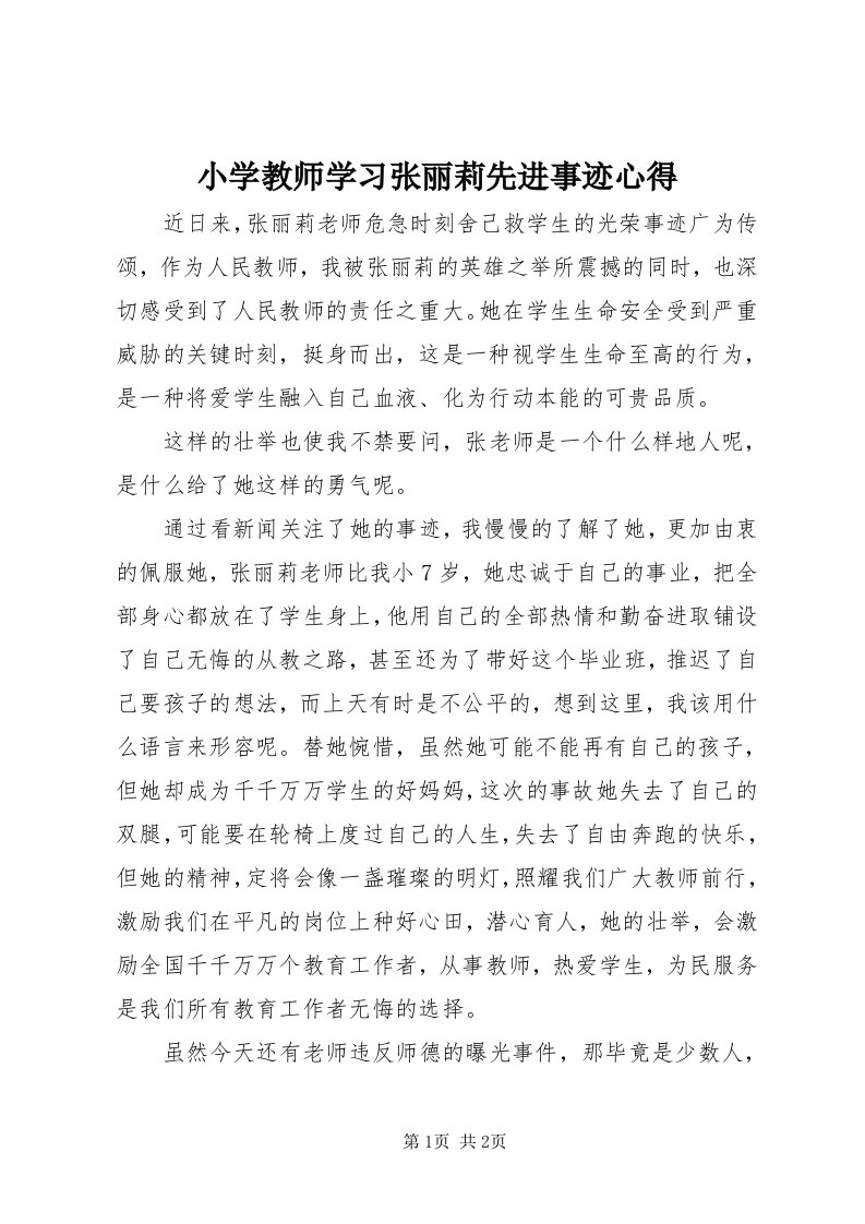 6小学教师学习张丽莉先进事迹心得