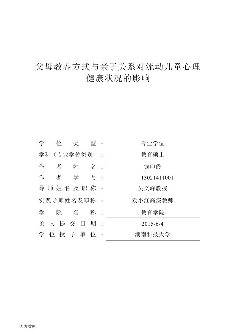 父母教养方式与亲子关系对流动儿童心理健康状况的影响-教育专业毕业论文