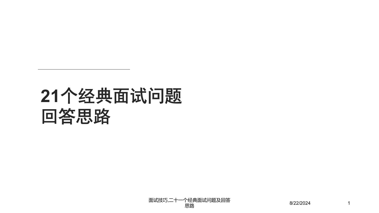 面试技巧,二十一个经典面试问题及回答思路