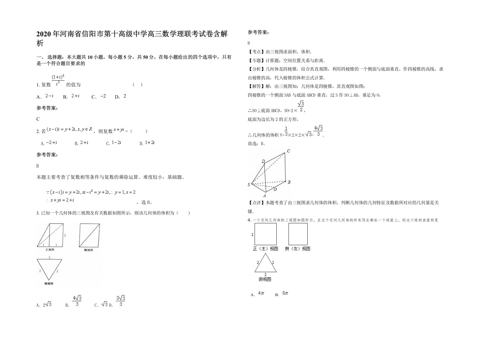 2020年河南省信阳市第十高级中学高三数学理联考试卷含解析