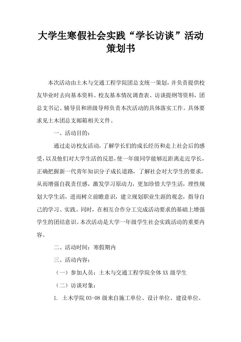 大学生寒假社会实践学长访谈活动策划书