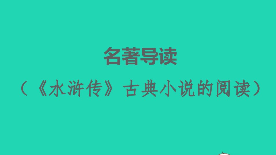 2021秋九年级语文上册第六单元名著导读水浒传古典小说的阅读习题课件新人教版