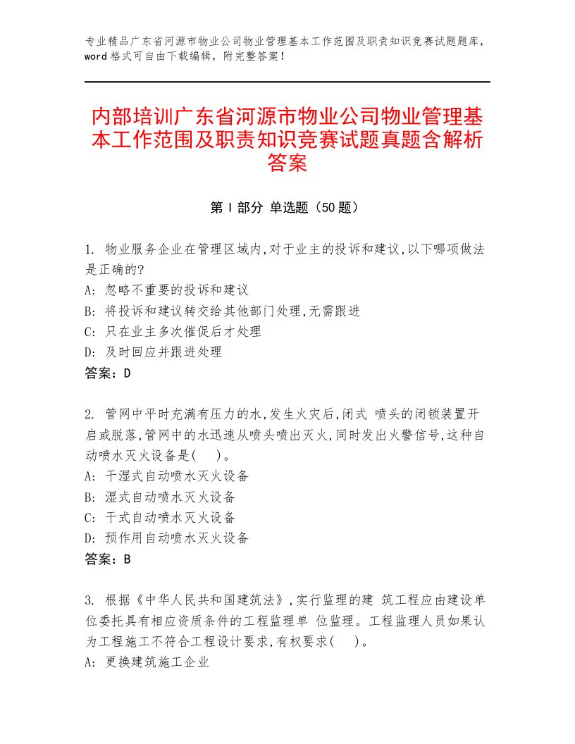 内部培训广东省河源市物业公司物业管理基本工作范围及职责知识竞赛试题真题含解析答案