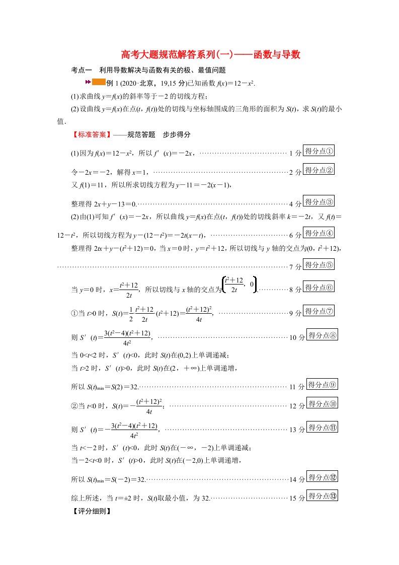 2022版高考数学一轮复习高考大题规范解答系列一_函数与导数学案新人教版202105212186