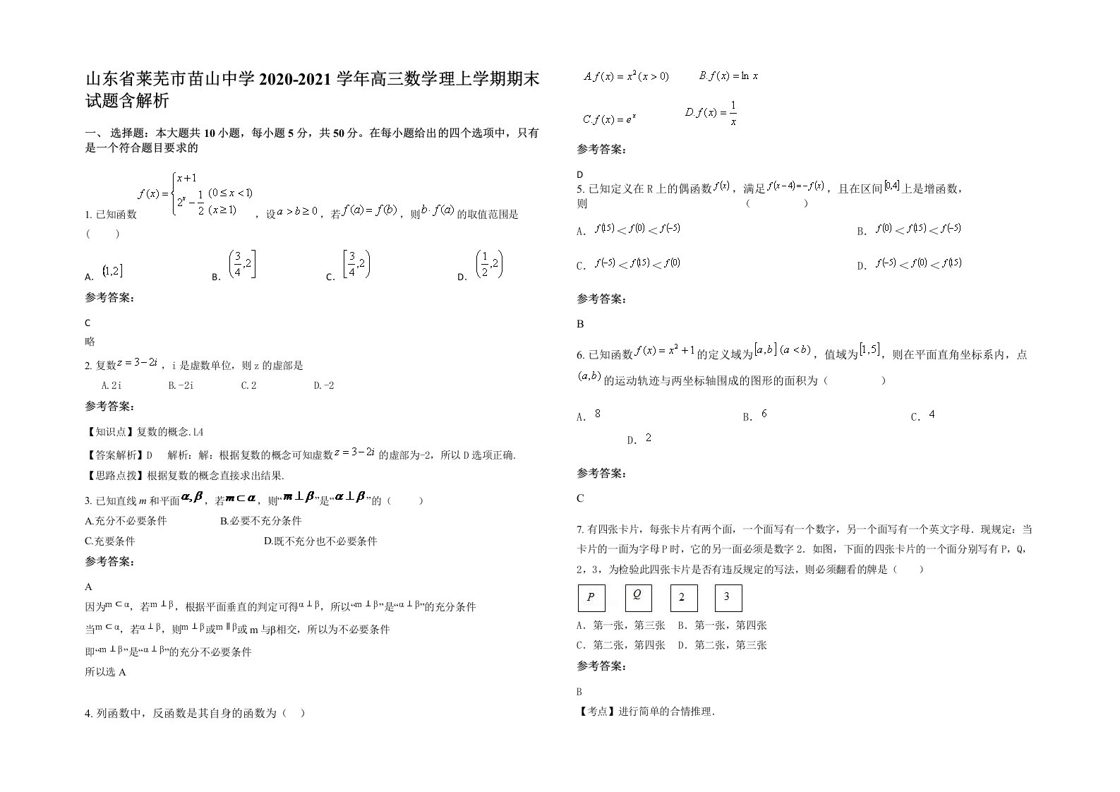 山东省莱芜市苗山中学2020-2021学年高三数学理上学期期末试题含解析