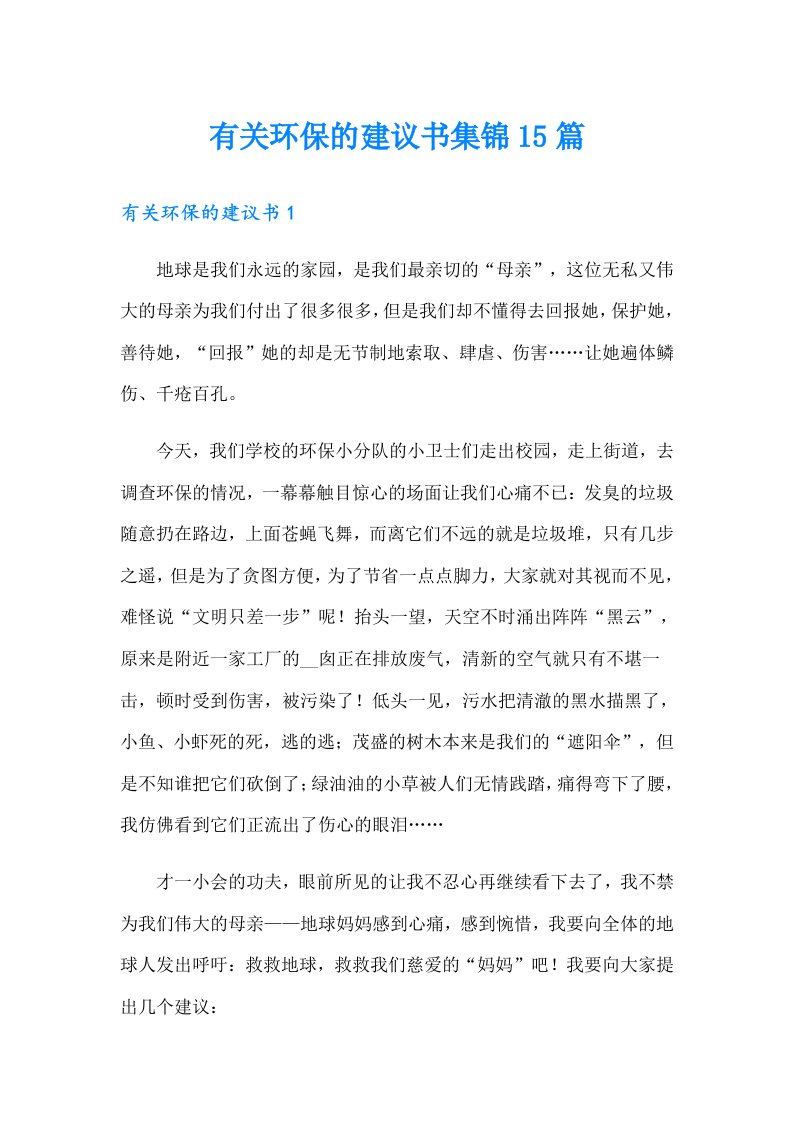 有关环保的建议书集锦15篇