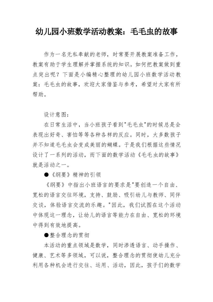 幼儿园小班数学活动教案：毛毛虫的故事