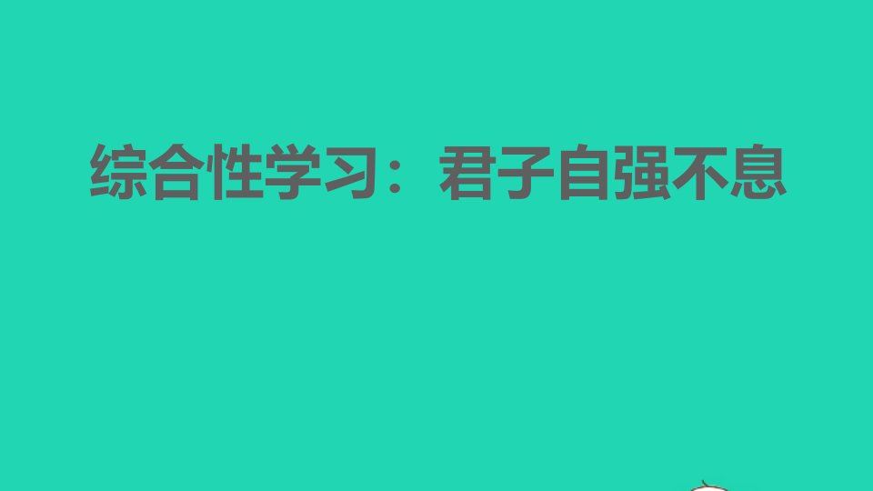 2021年秋九年级语文上册第2单元综合性学习：君子自强不息习题课件新人教版