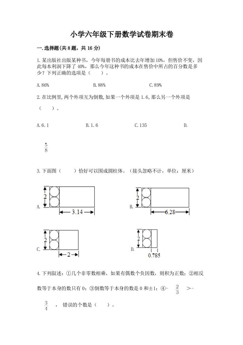 小学六年级下册数学试卷期末卷附参考答案（综合题）