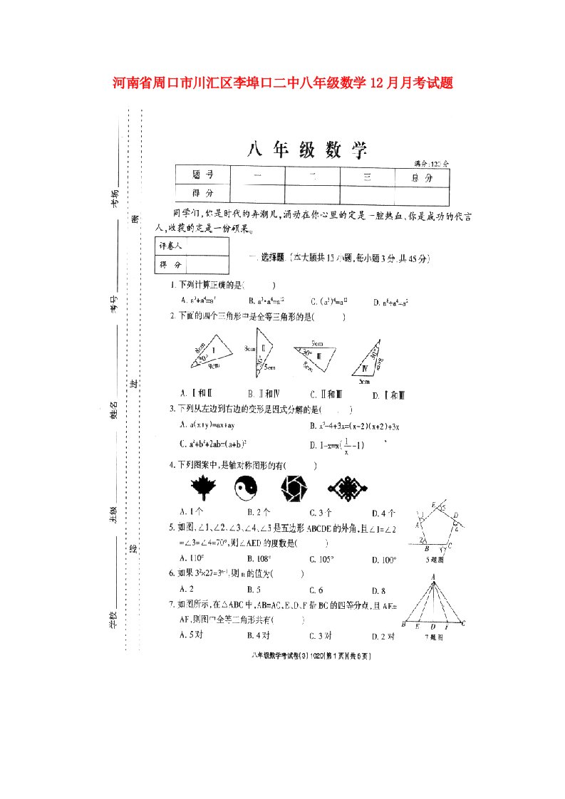 河南省周口市川汇区李埠口二中八级数学12月月考试题（扫描版）