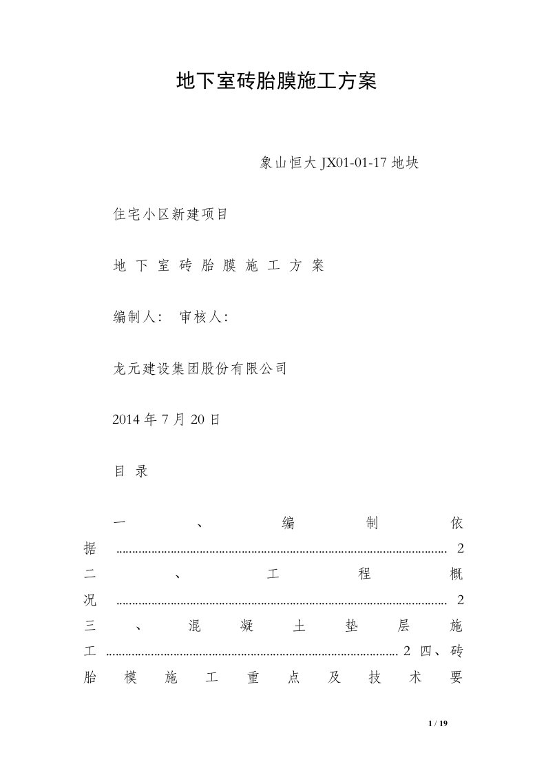 地下室砖胎膜施工方案