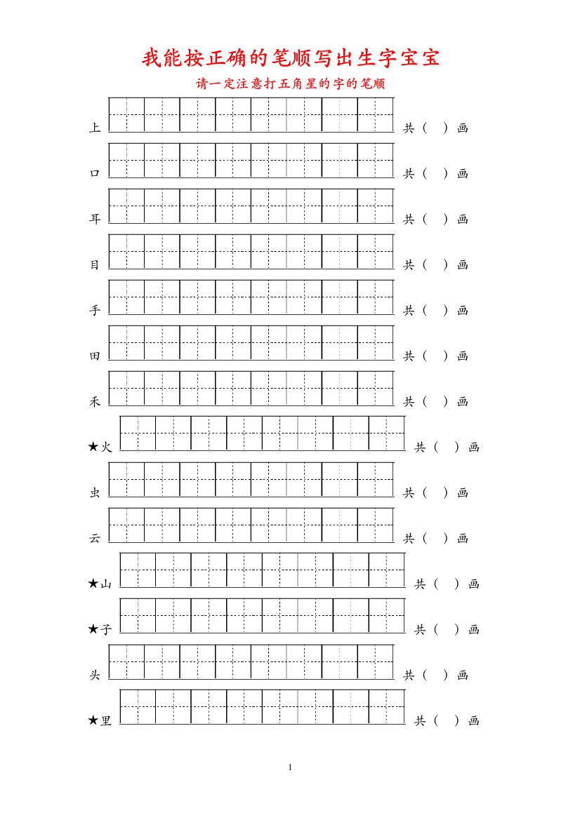 【小学精品】部编一年级语文生字笔顺练习