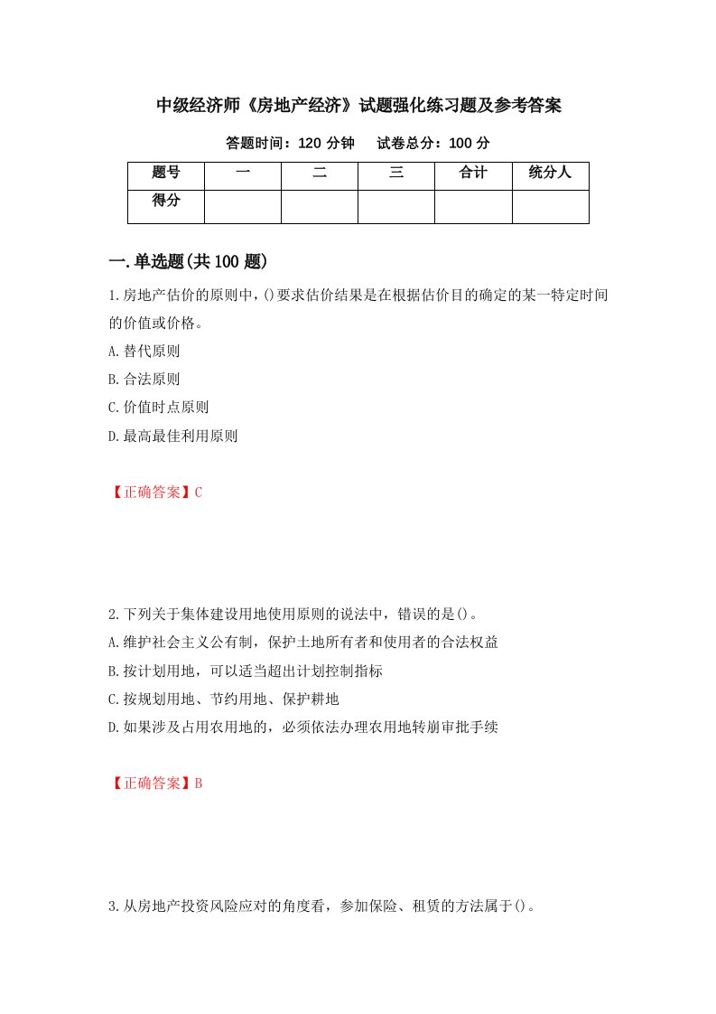 中级经济师房地产经济试题强化练习题及参考答案第75次