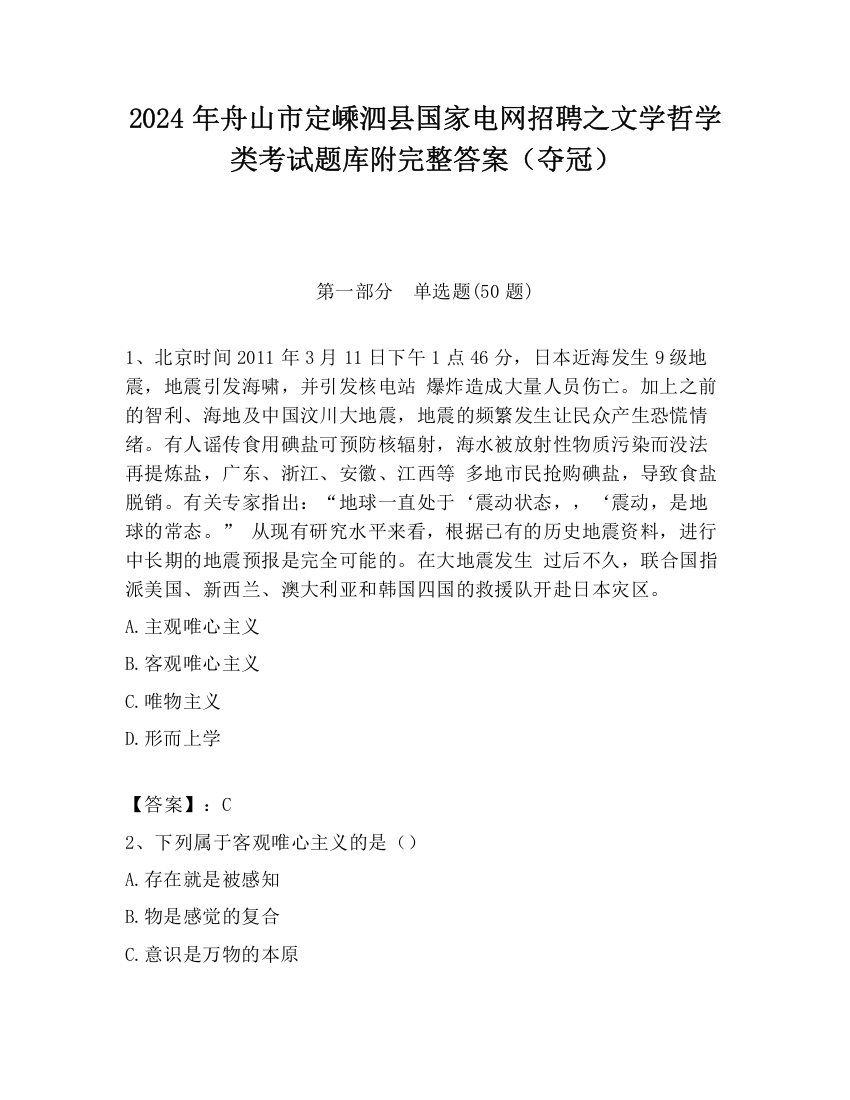 2024年舟山市定嵊泗县国家电网招聘之文学哲学类考试题库附完整答案（夺冠）