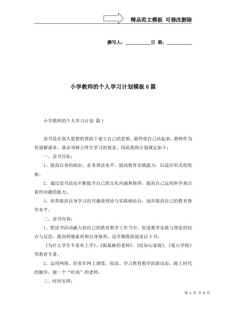 小学教师的个人学习计划模板6篇