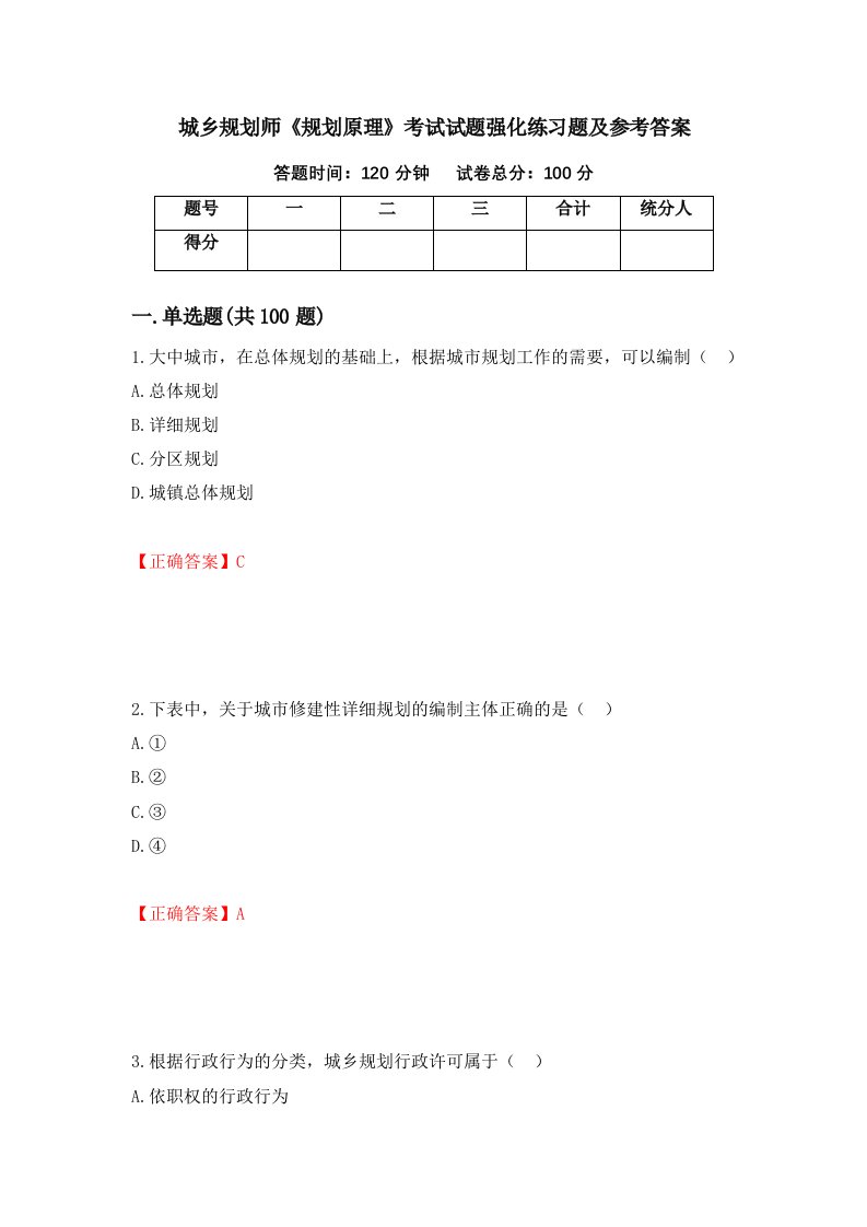 城乡规划师规划原理考试试题强化练习题及参考答案33