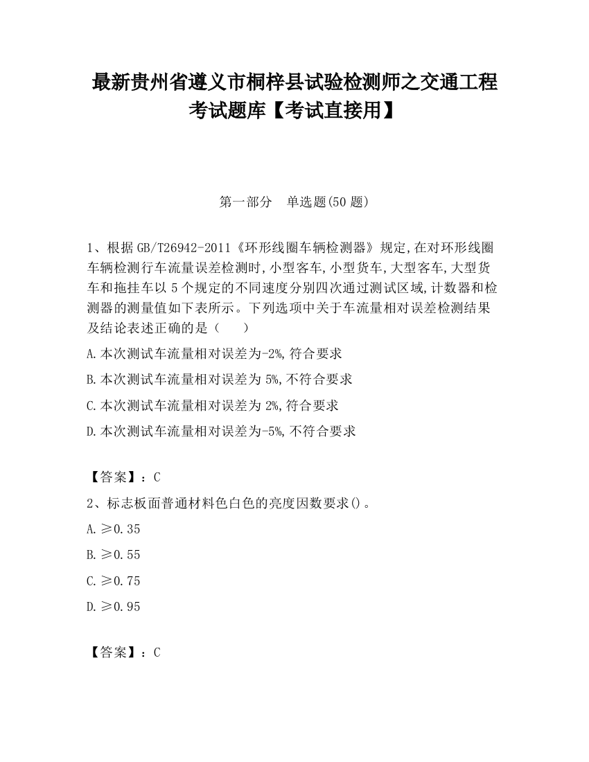 最新贵州省遵义市桐梓县试验检测师之交通工程考试题库【考试直接用】