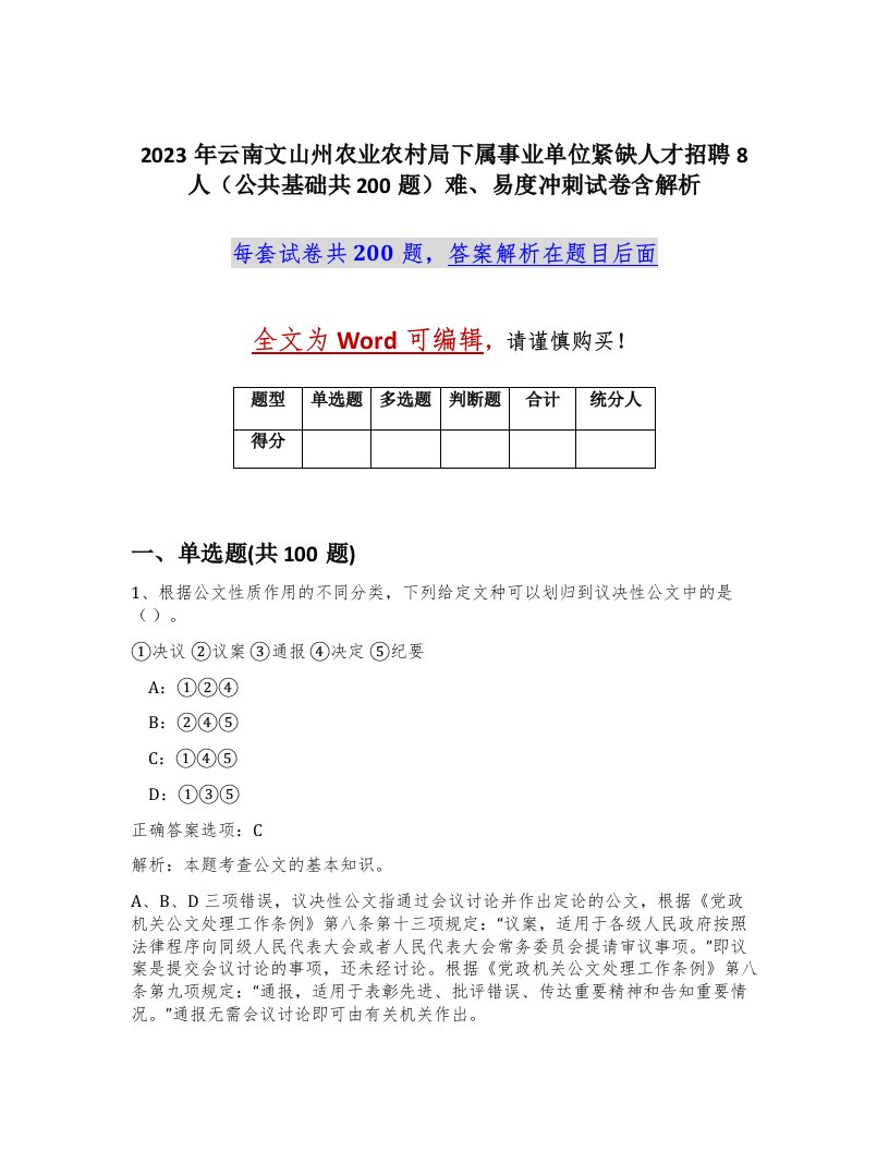 2023年云南文山州农业农村局下属事业单位紧缺人才招聘8人公共基础共200题难易度冲刺试卷含解析