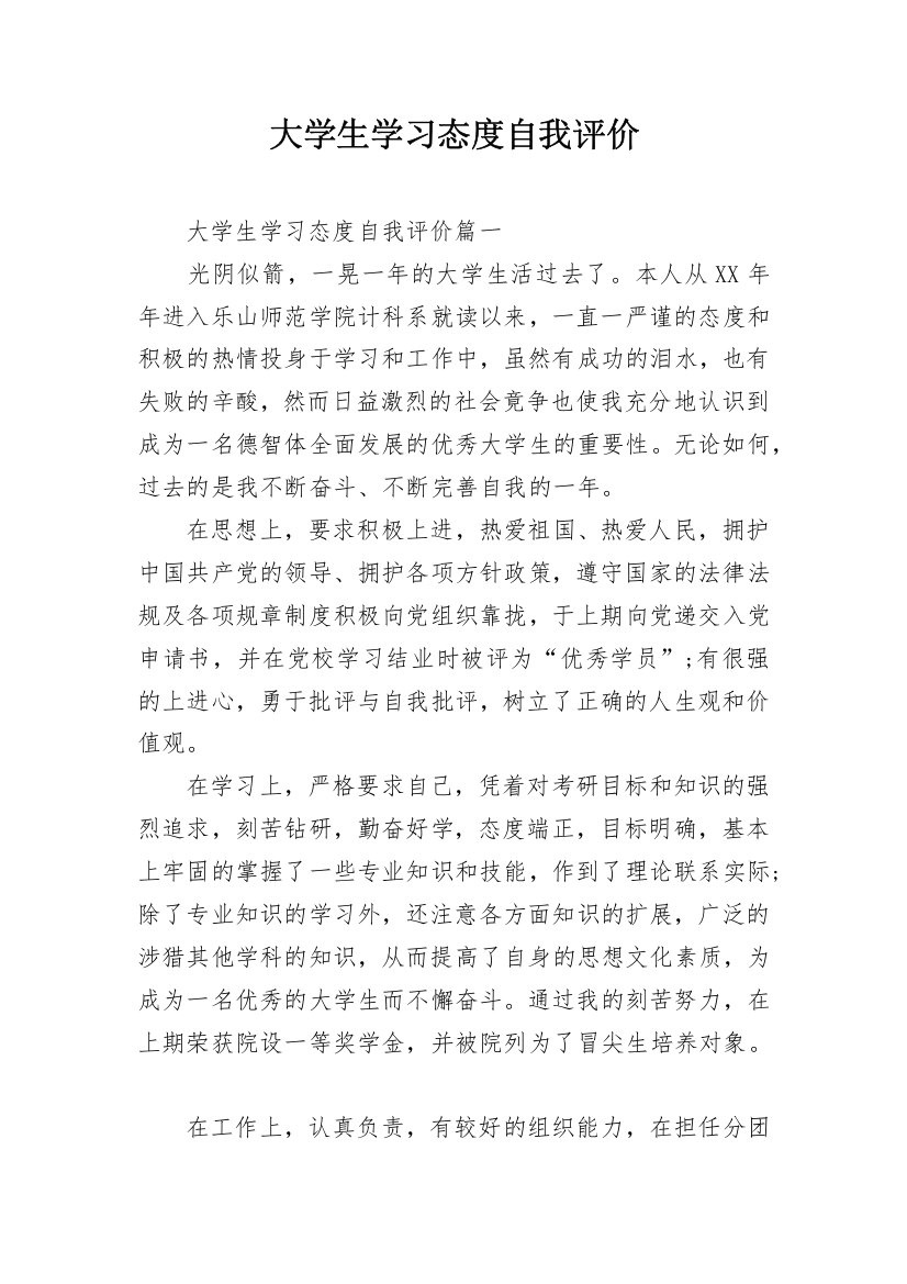 大学生学习态度自我评价