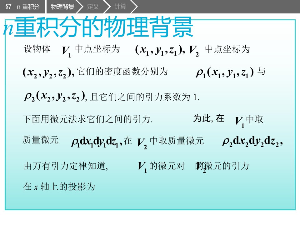 高等数学随堂讲解n重积分