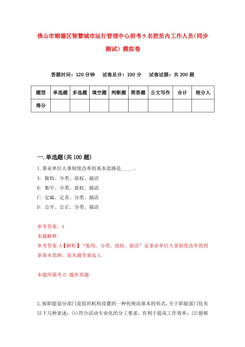 佛山市顺德区智慧城市运行管理中心招考5名控员内工作人员同步测试模拟卷第6期