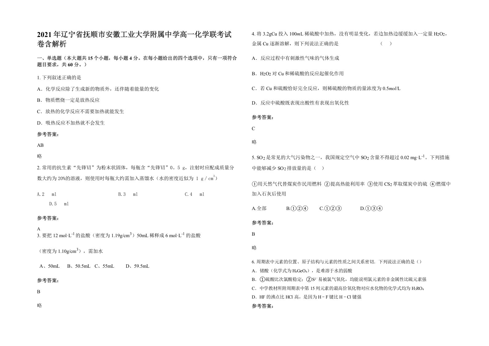 2021年辽宁省抚顺市安徽工业大学附属中学高一化学联考试卷含解析