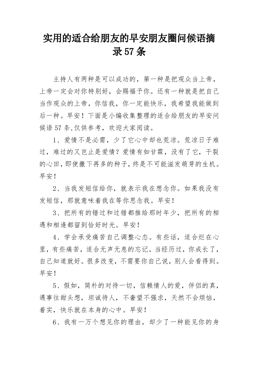 实用的适合给朋友的早安朋友圈问候语摘录57条