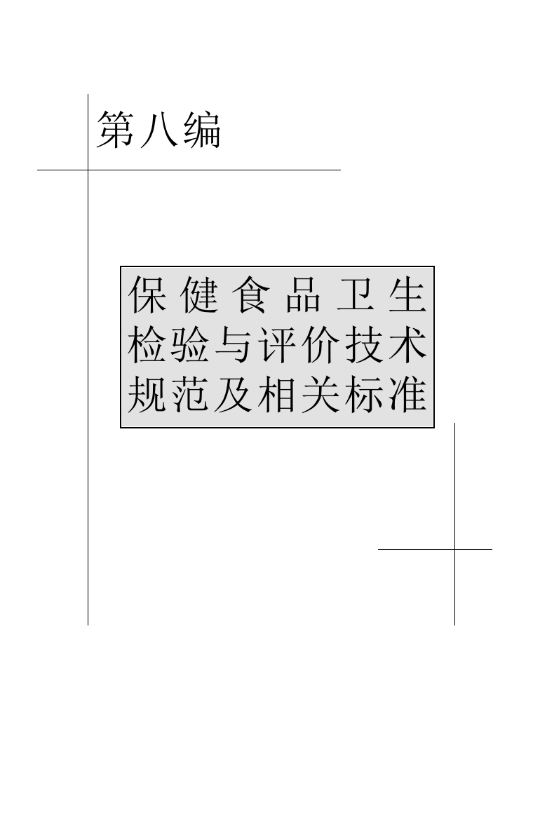 保健食品检验与评价技术规范及相关标准