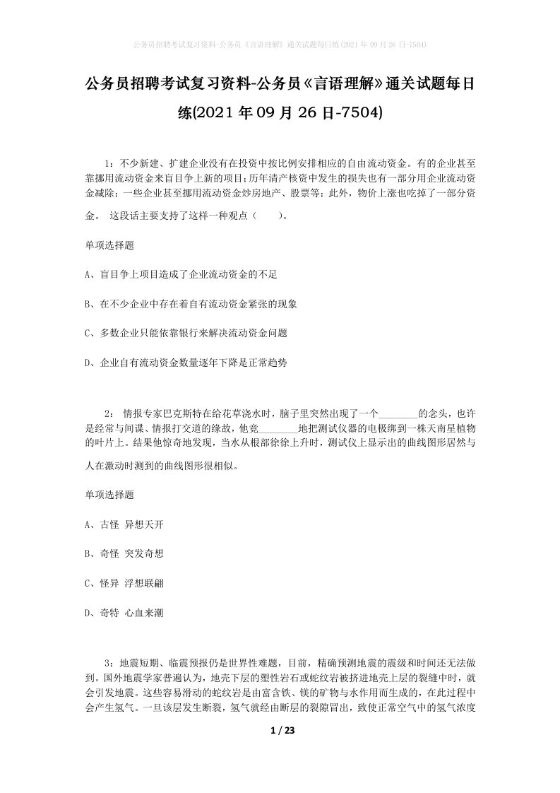 公务员招聘考试复习资料-公务员言语理解通关试题每日练2021年09月26日-7504