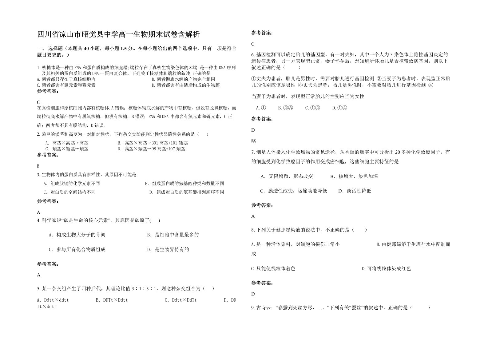 四川省凉山市昭觉县中学高一生物期末试卷含解析