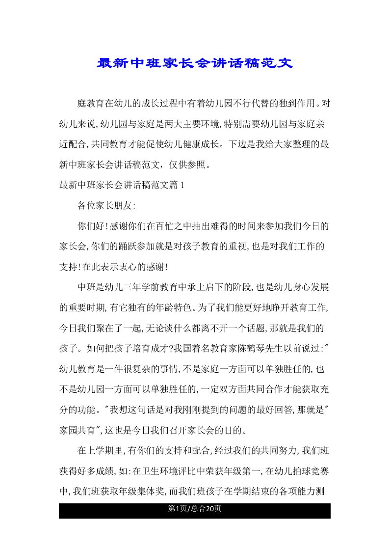 中班家长会发言稿范文2