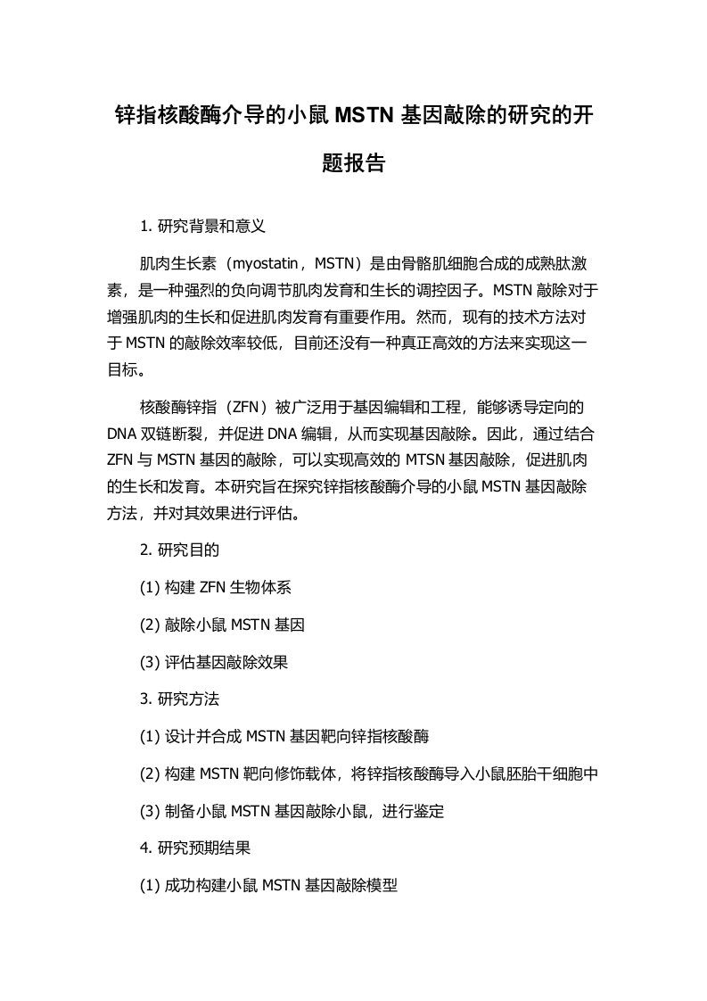 锌指核酸酶介导的小鼠MSTN基因敲除的研究的开题报告