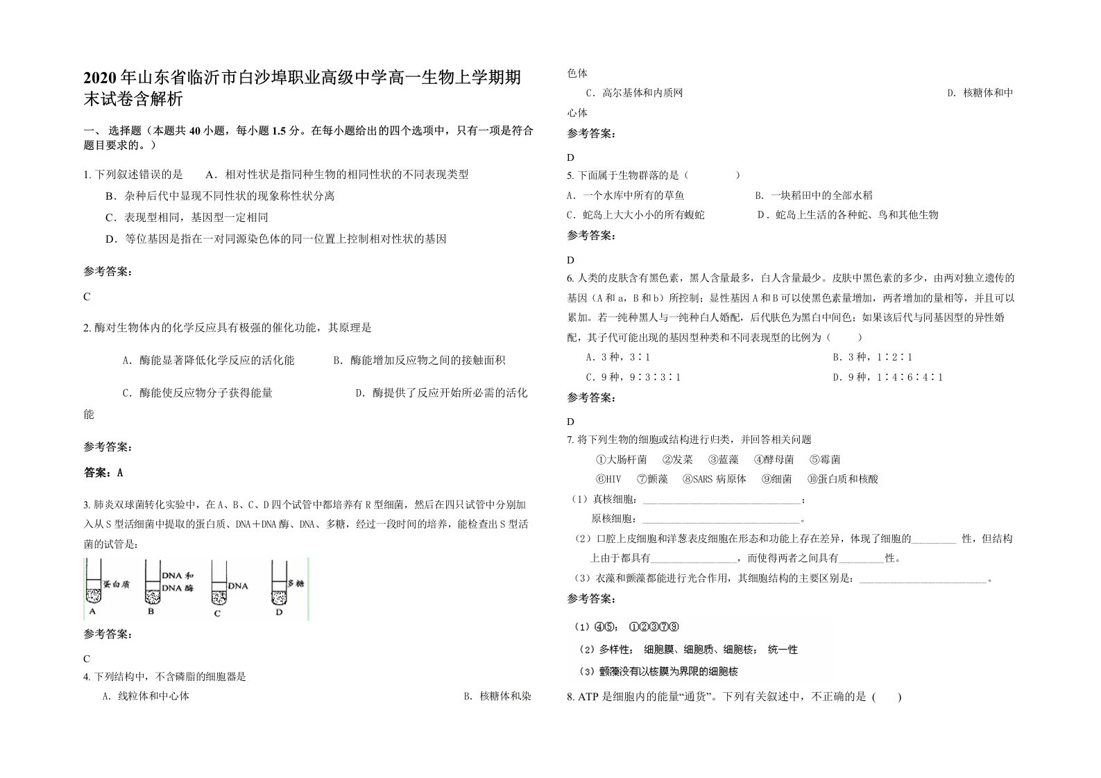 2020年山东省临沂市白沙埠职业高级中学高一生物上学期期末试卷含解析