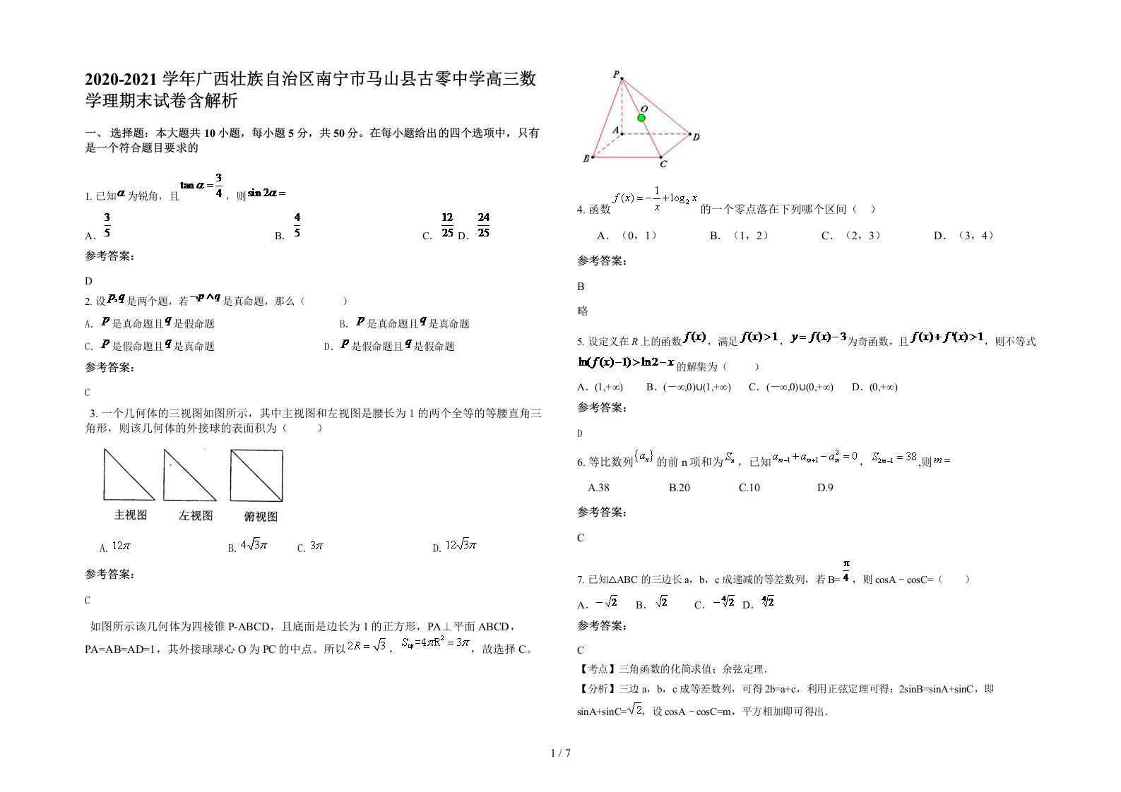 2020-2021学年广西壮族自治区南宁市马山县古零中学高三数学理期末试卷含解析