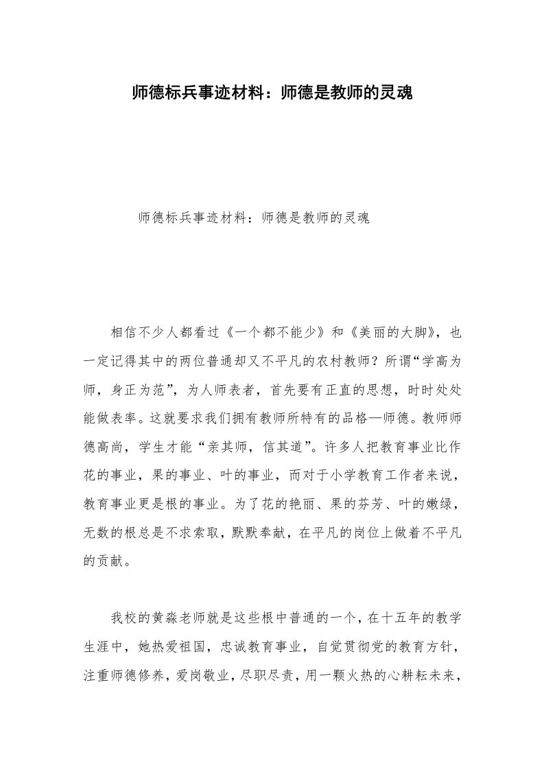 师德标兵事迹材料：师德是教师的灵魂